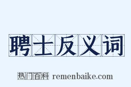 聘士反义词是什么意思的图片